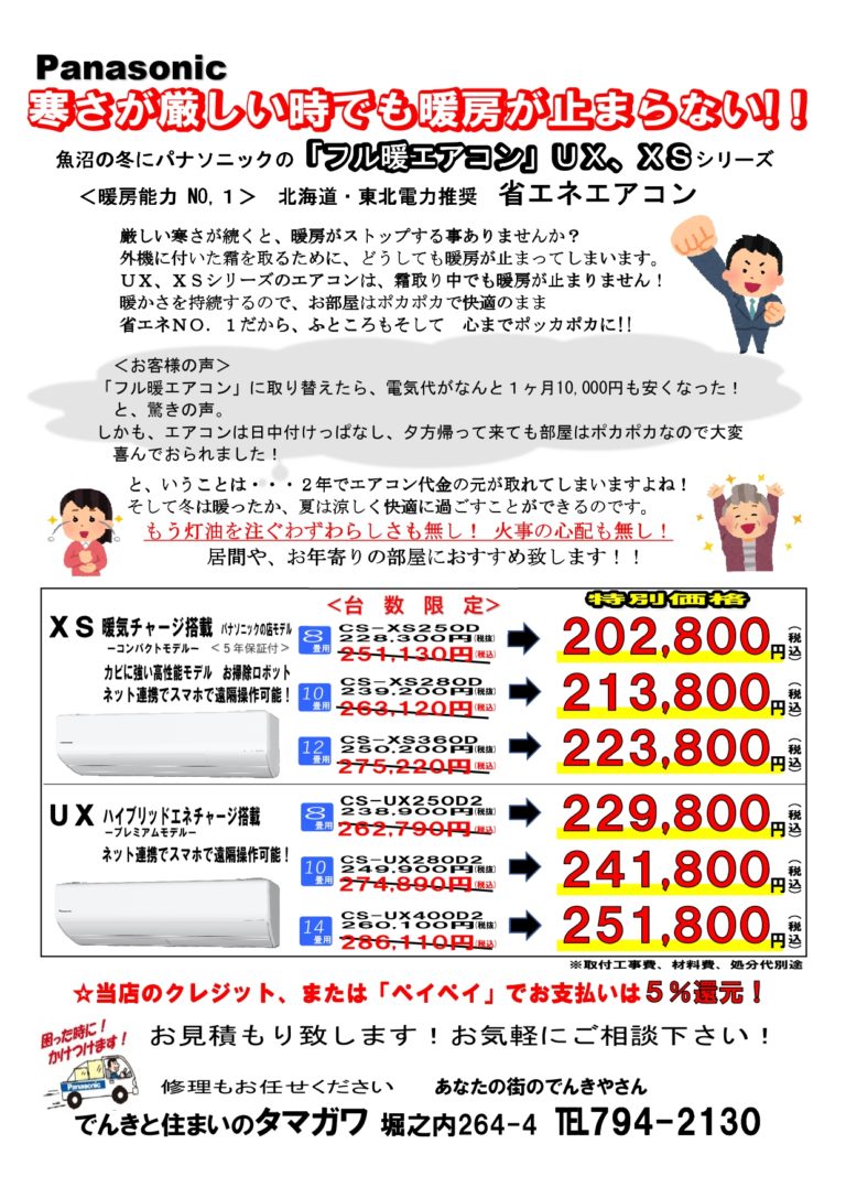 フル暖エアコンを特別価格で！ – 魚沼市の町の電気屋「でんき ...