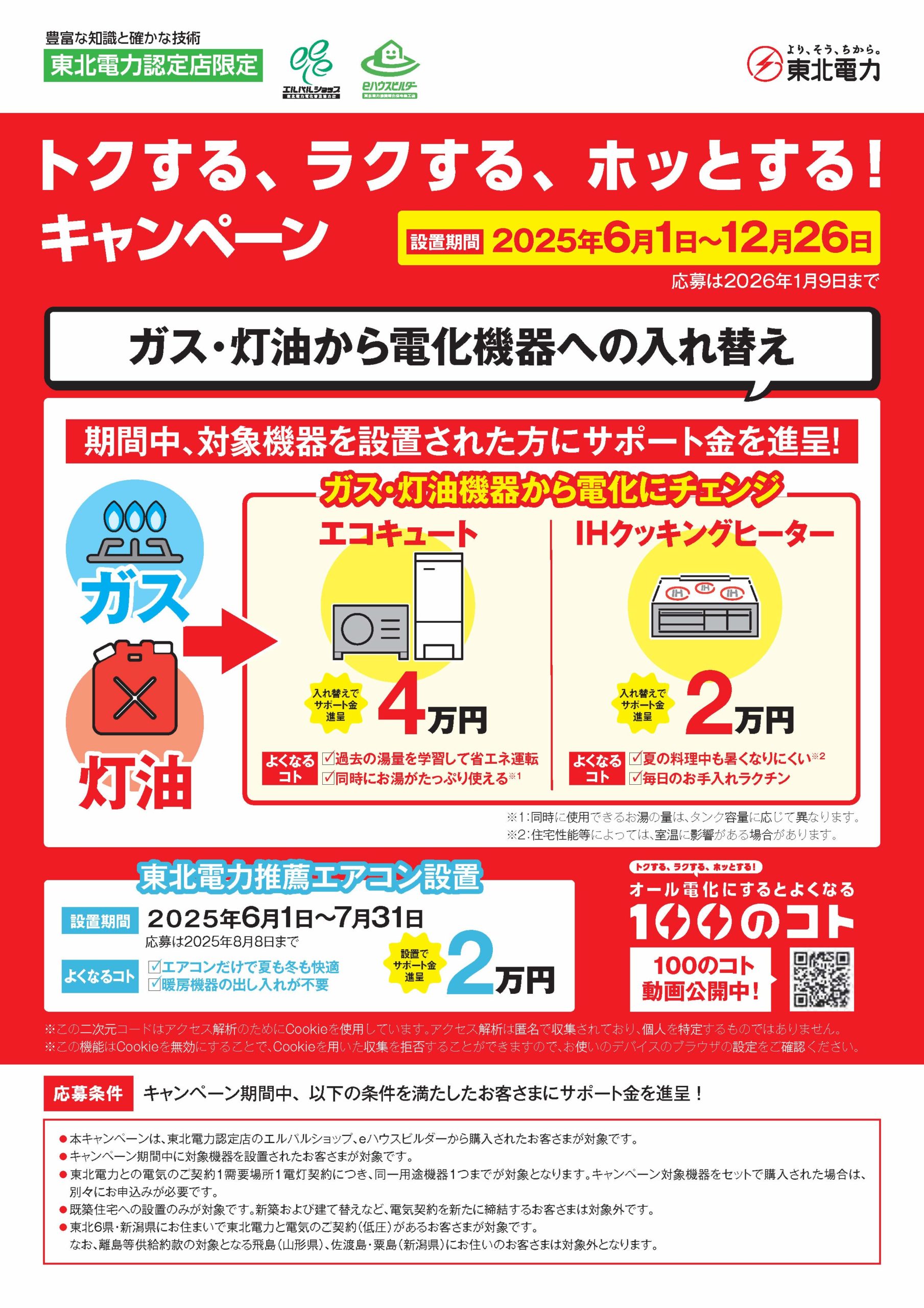 東北電力キャンペーン